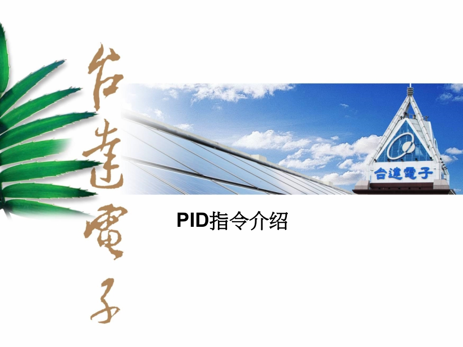 《ID指令介绍》PPT课件_第1页