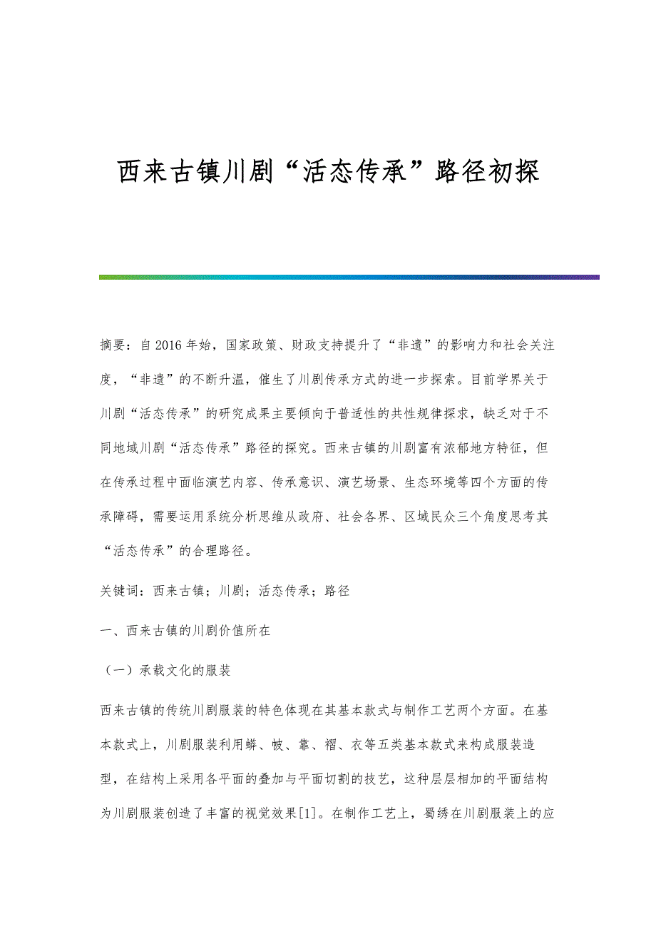 西来古镇川剧活态传承路径初探_第1页