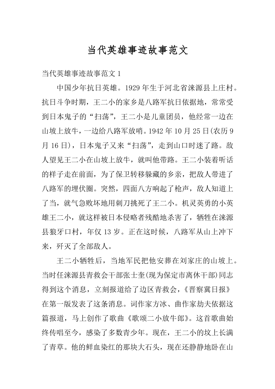 当代英雄事迹故事范文精品_第1页