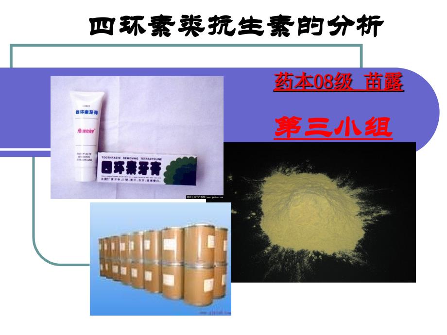 四环素类药物发展第一阶段金霉素土霉素课件_第1页