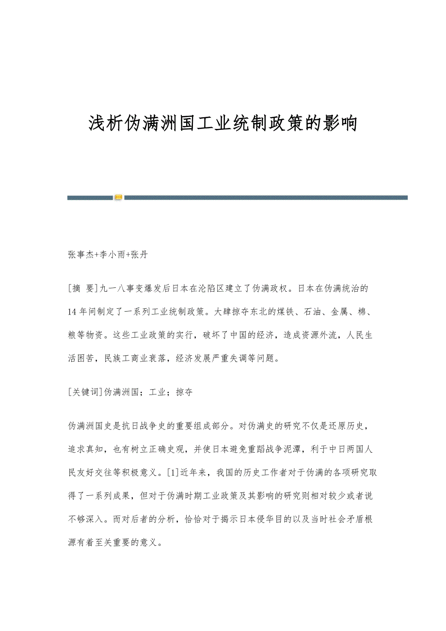 浅析伪满洲国工业统制政策的影响_第1页