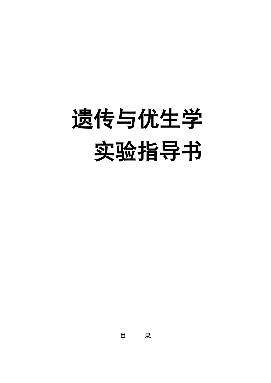 遗传与优生学实验指导书_第1页