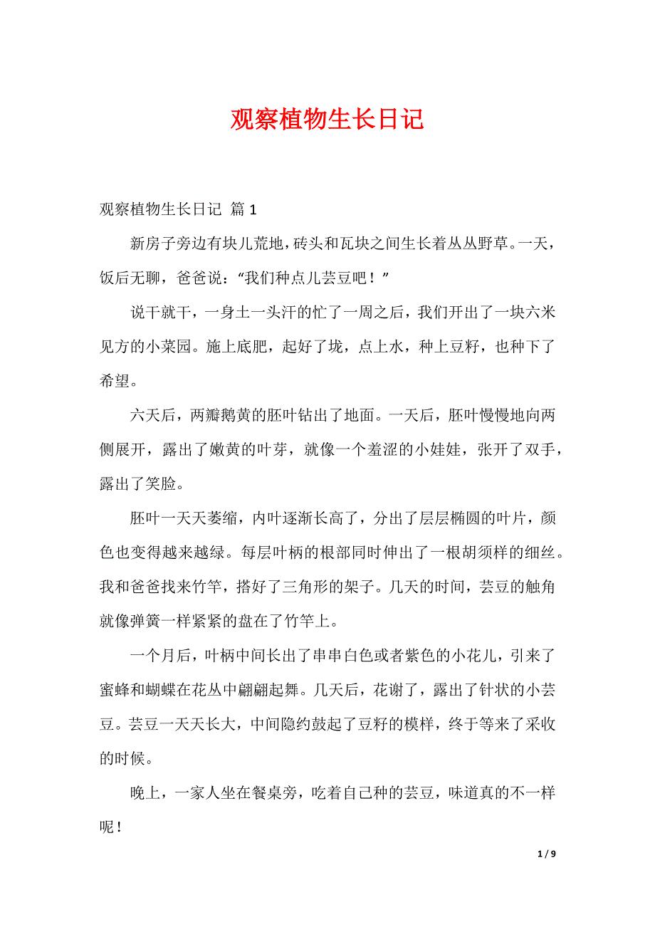 观察植物生长日记_第1页