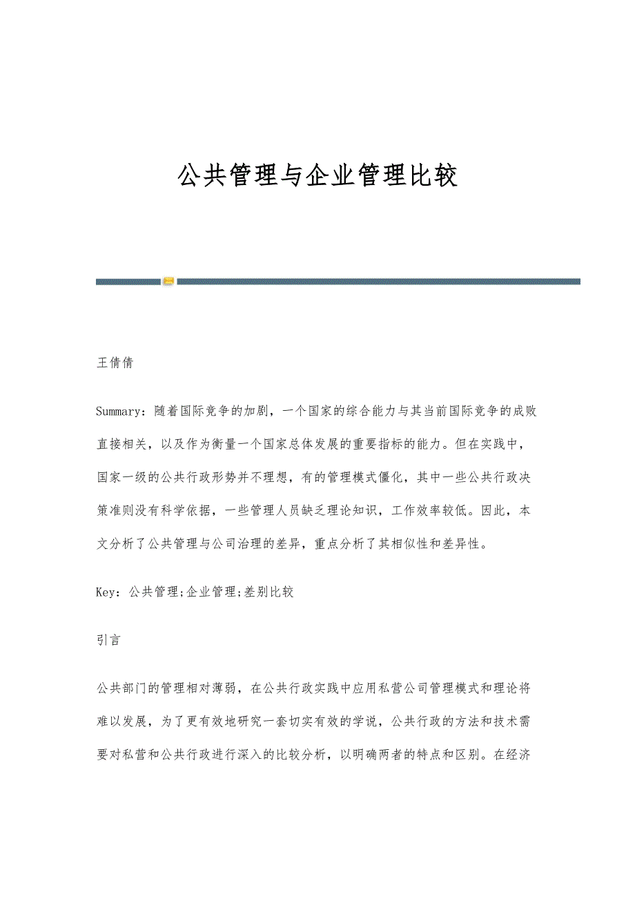 公共管理与企业管理比较_第1页
