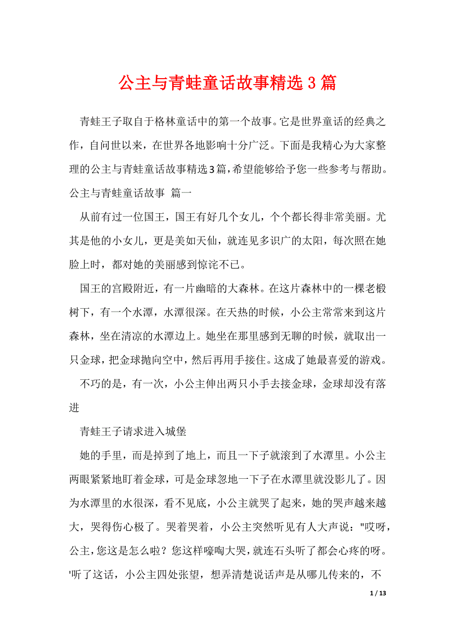 公主与青蛙童话故事精选3篇_第1页