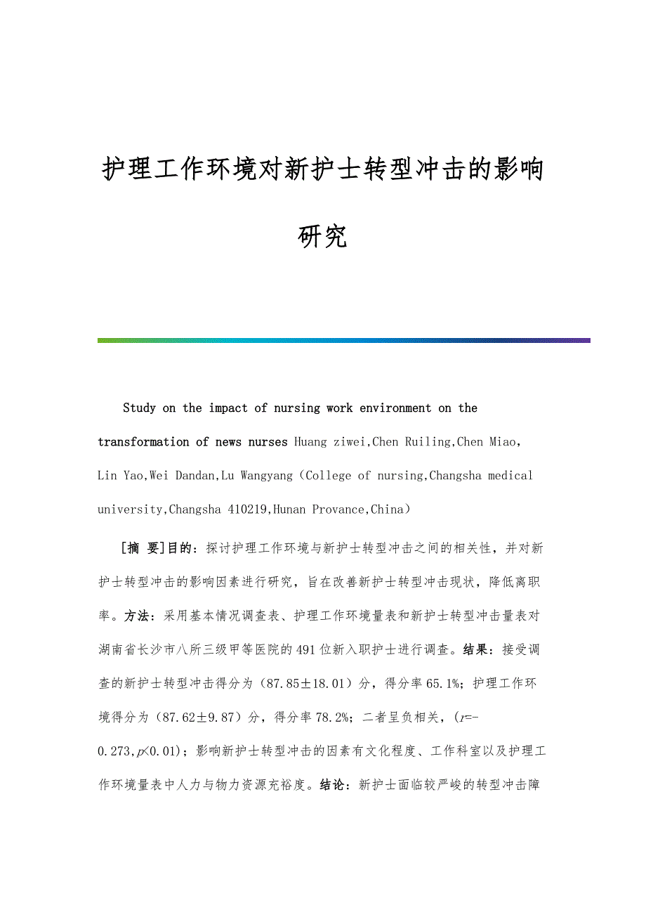 护理工作环境对新护士转型冲击的影响研究_第1页