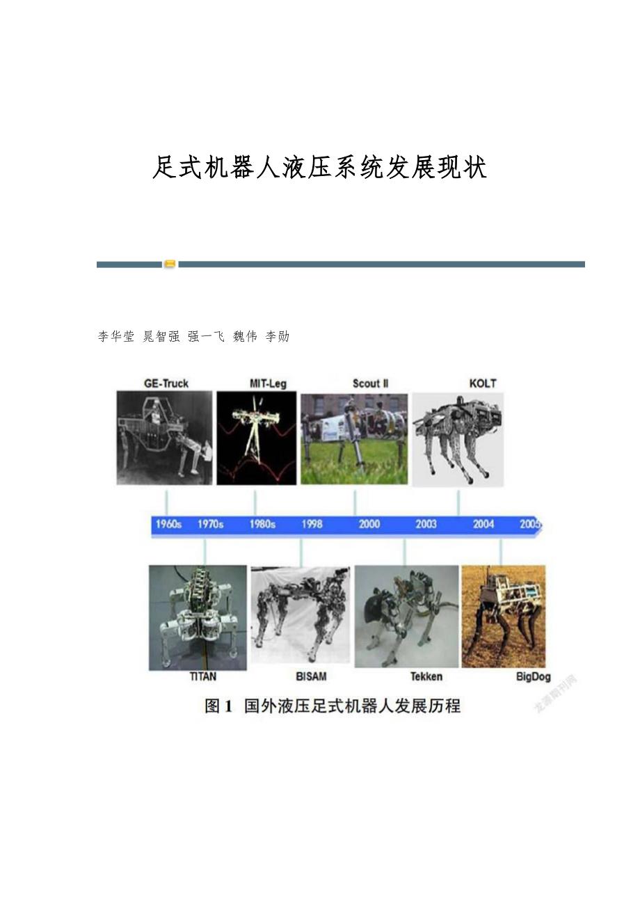 足式机器人液压系统发展现状_第1页