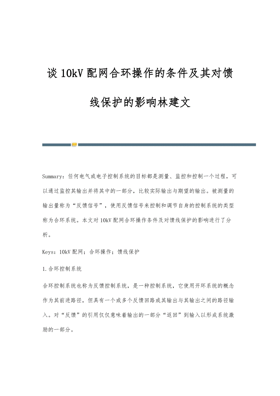 谈10kV配网合环操作的条件及其对馈线保护的影响林建文_第1页