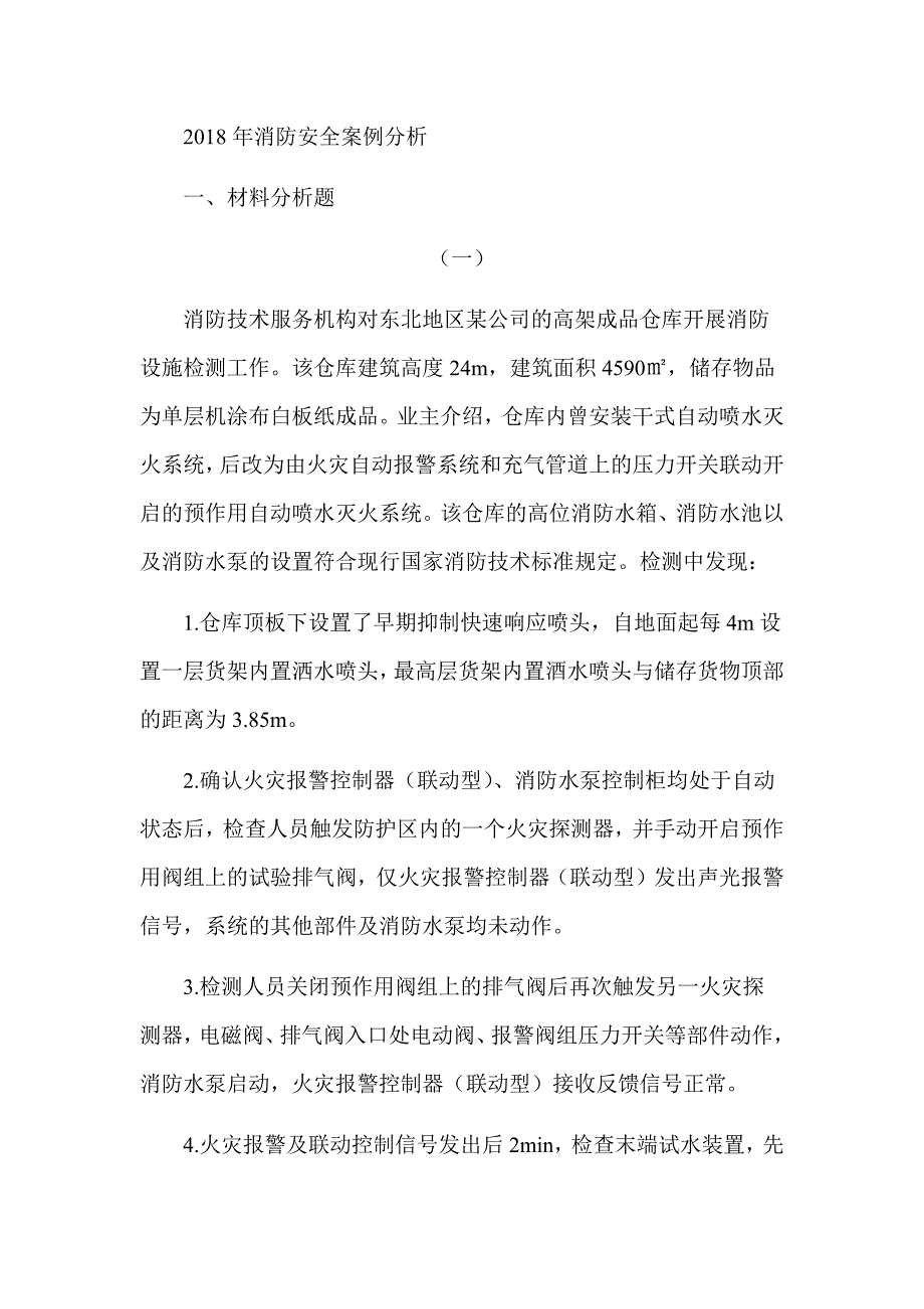 2018年注册消防工程师《消防安全案例分析》真题及解析（可编辑）_第1页