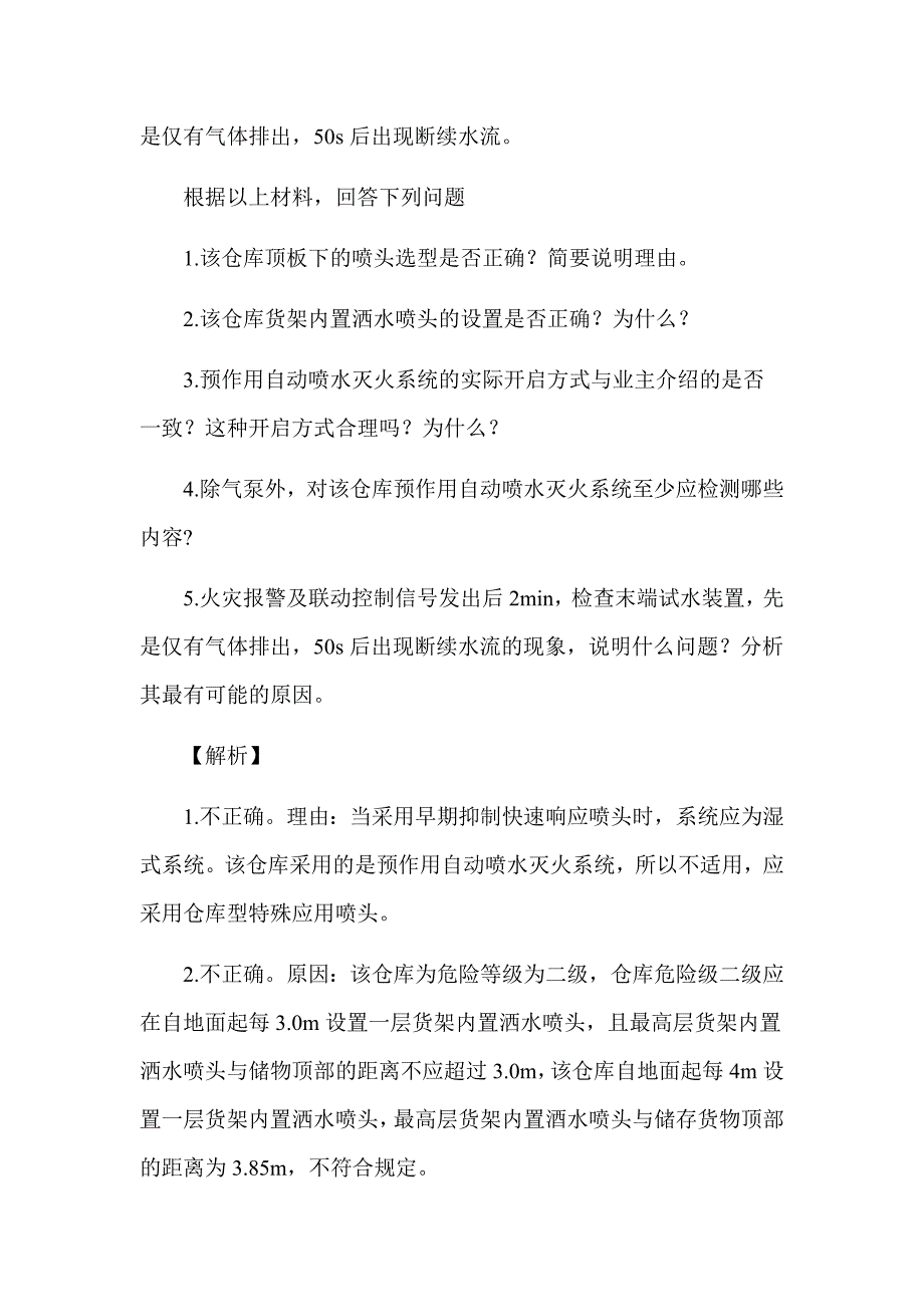 2018年注册消防工程师《消防安全案例分析》真题及解析（可编辑）_第2页