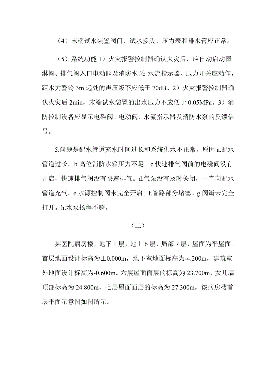 2018年注册消防工程师《消防安全案例分析》真题及解析（可编辑）_第4页