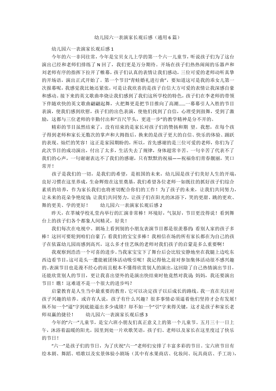 幼儿园六一表演家长观后感（通用6篇）_第1页