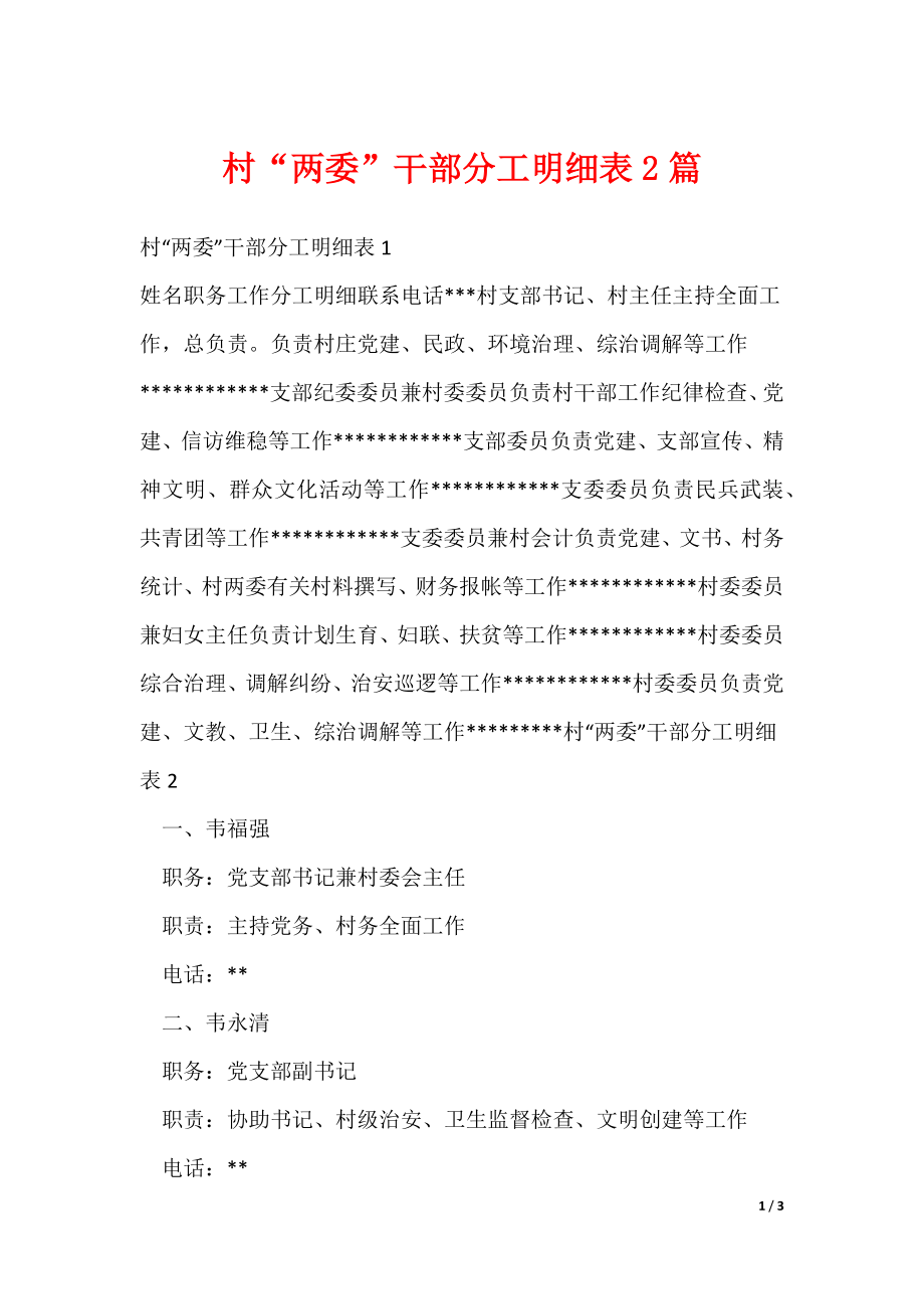 村“两委”干部分工明细表2篇_第1页