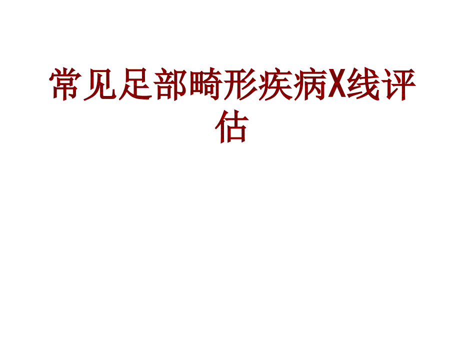 医学常见足部畸形疾病X线评估课件_第1页