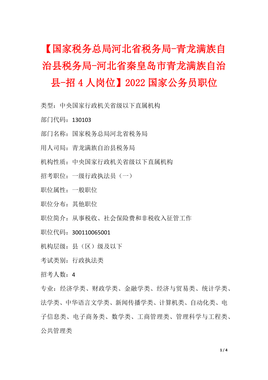 【国家税务总局河北省税务局-青龙满族自治县税务局-河北省秦皇岛市青龙满族自治县-招4人岗位】2022国家公务员职位_1_第1页