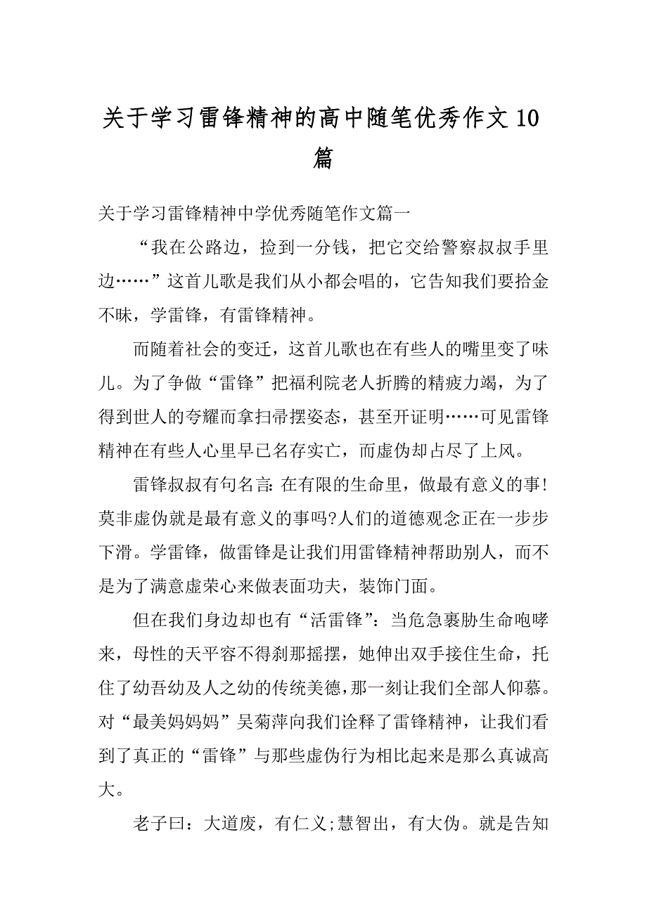 关于学习雷锋精神的高中随笔优秀作文10篇精选_第1页