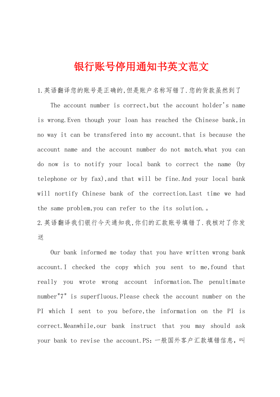 银行账号停用通知书英文范文_第1页
