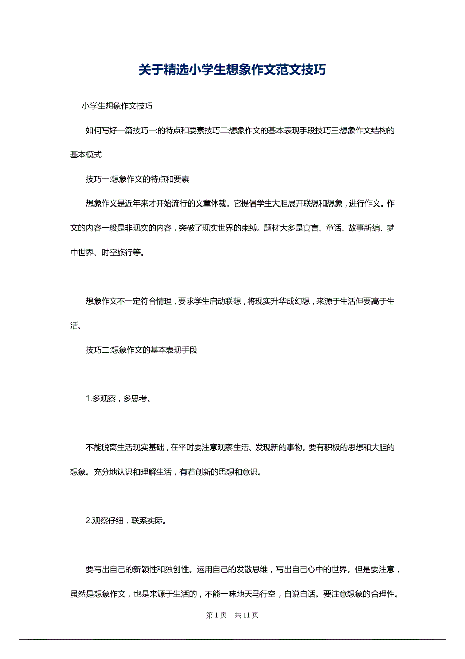 关于精选小学生想象作文范文技巧_第1页