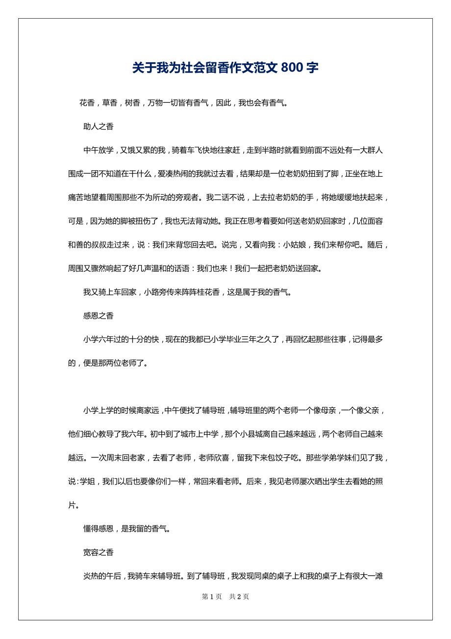 关于我为社会留香作文范文800字_第1页