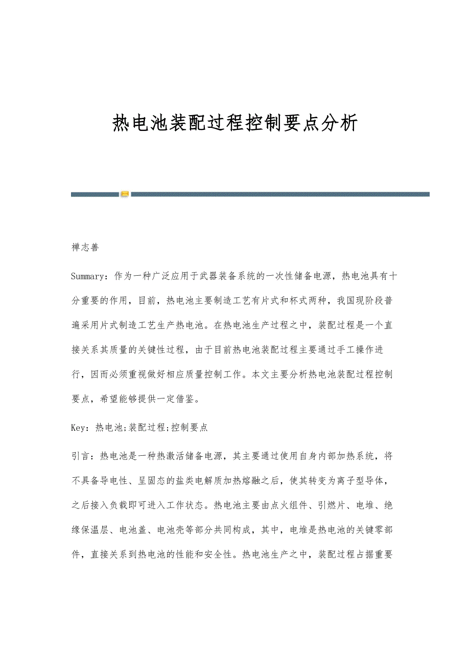 热电池装配过程控制要点分析_第1页
