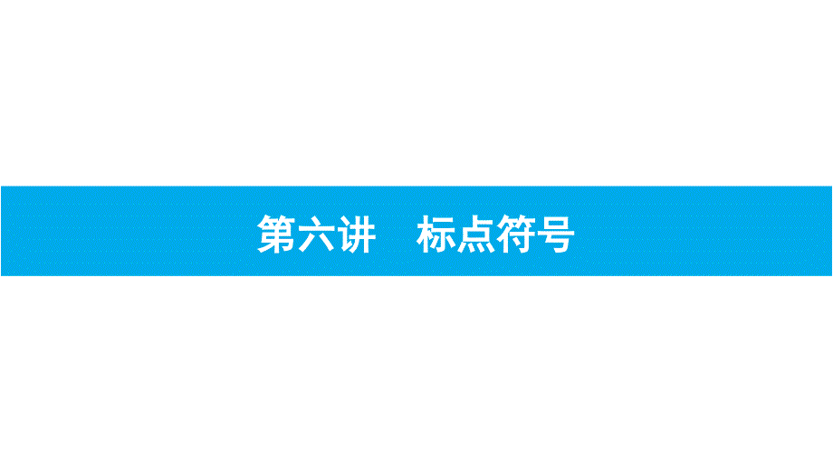 小升初语文复习课件 基础知识积累与运用第六讲　标点符号_第1页