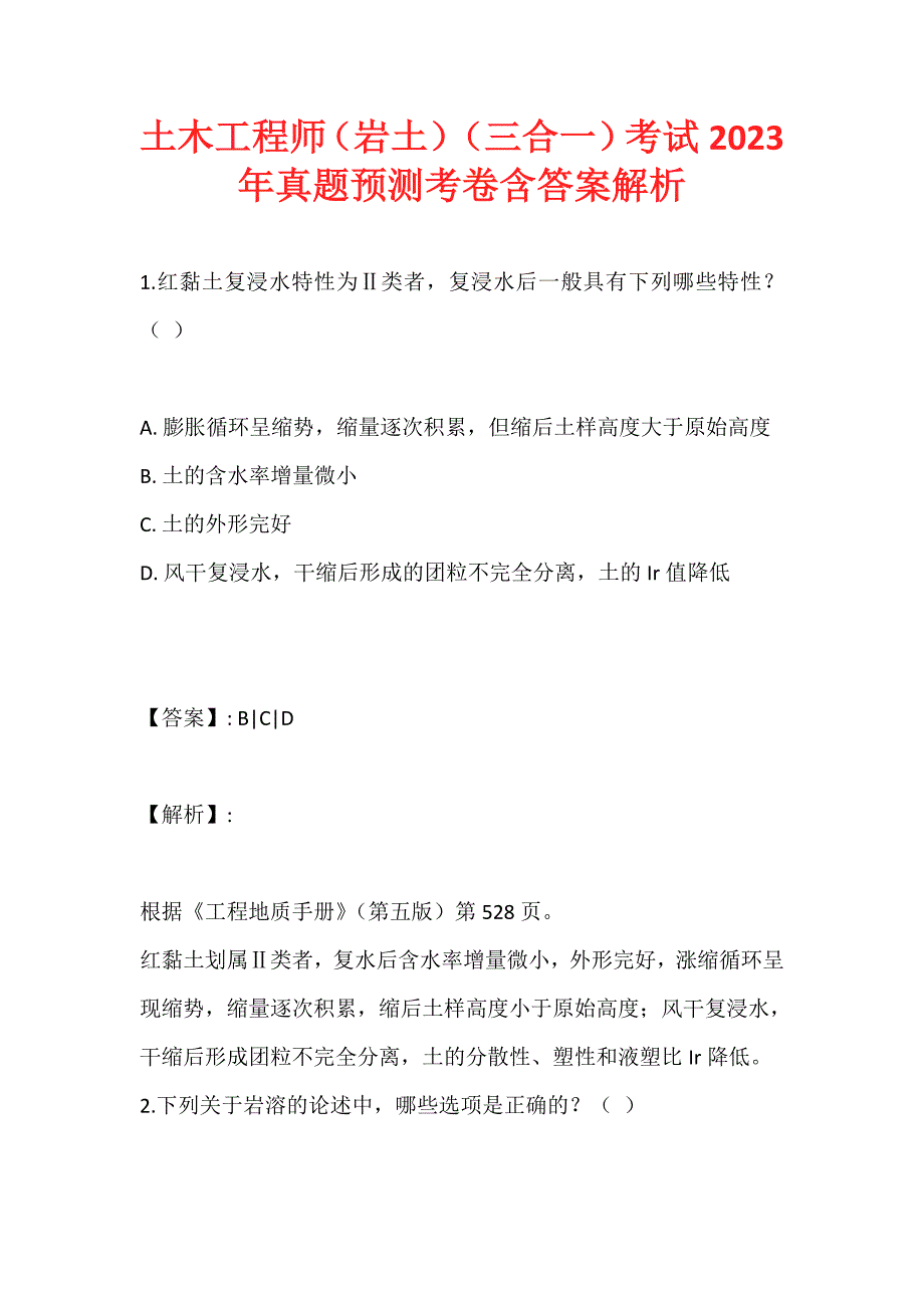 土木工程师（岩土）（三合一）考试2023年真题预测考卷含答案解析_第1页