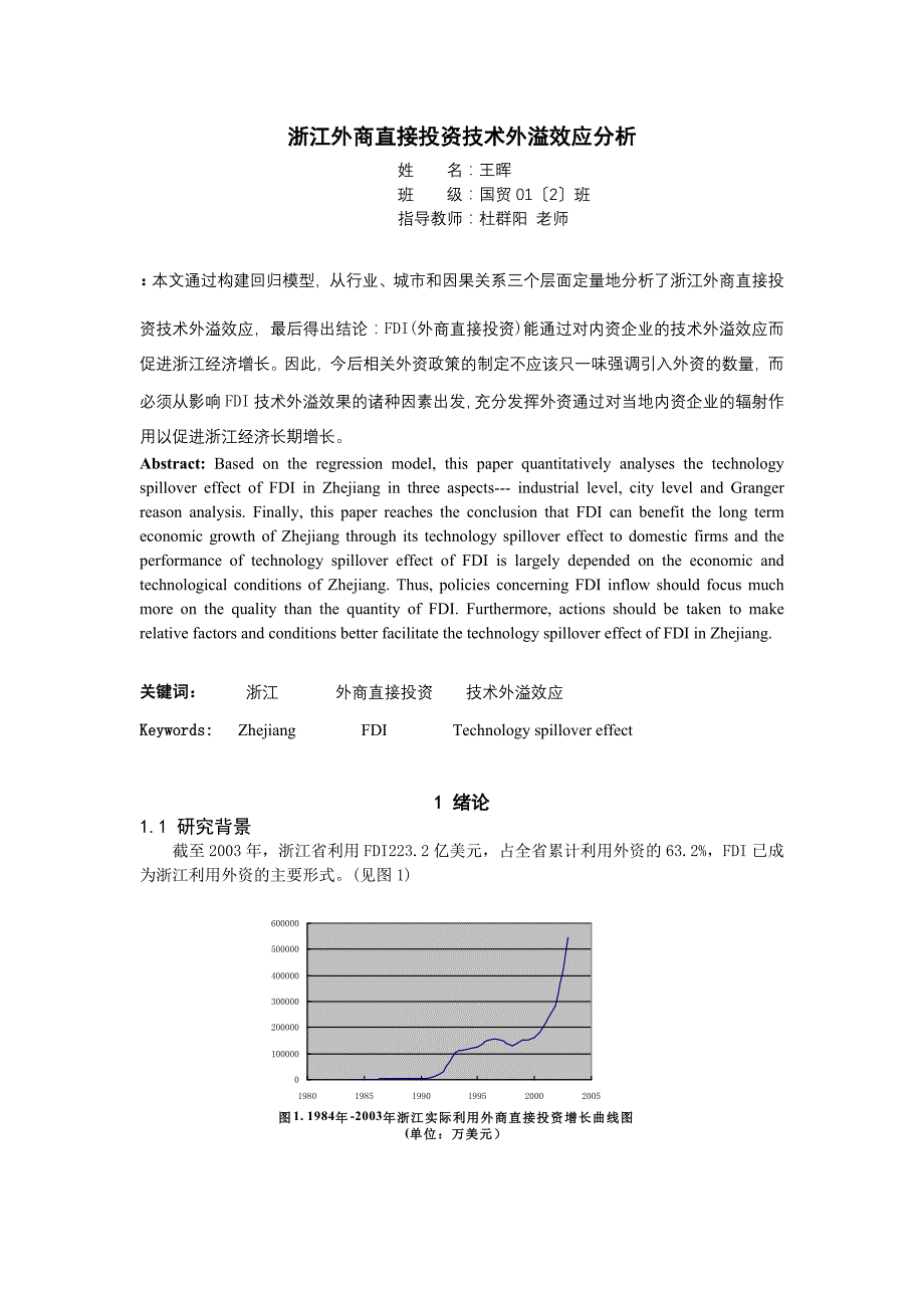 2022年浙江外商直接投资技术外溢效应分析_第1页