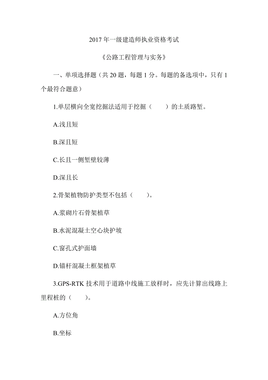 2017年一级建造师《公路工程管理与实务》真题及答案解析（可编辑）_第1页