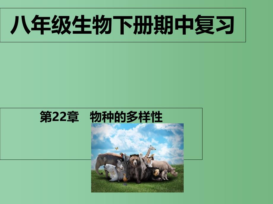 八年级生物下学期期中复习课件(第22章-物种的多样性)-北师大版_第1页