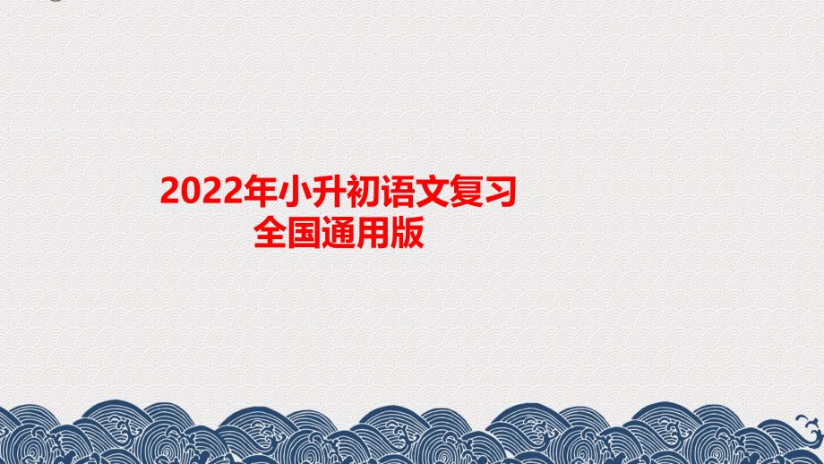 小升初语文总复习第四章句子第七节句子的理解、仿写、衔接和排序 课件_第1页