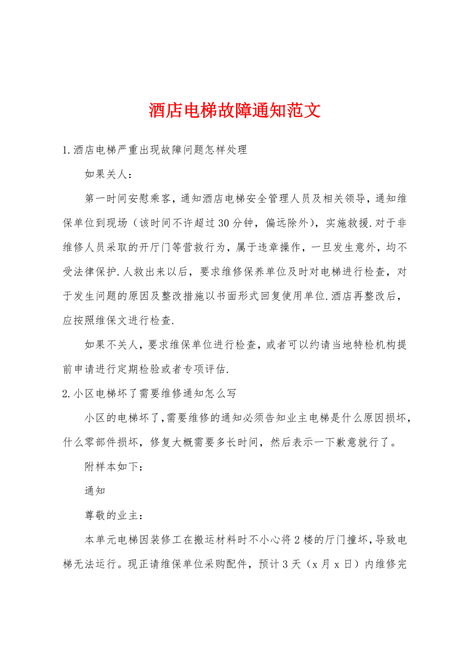 酒店电梯故障通知范文_第1页
