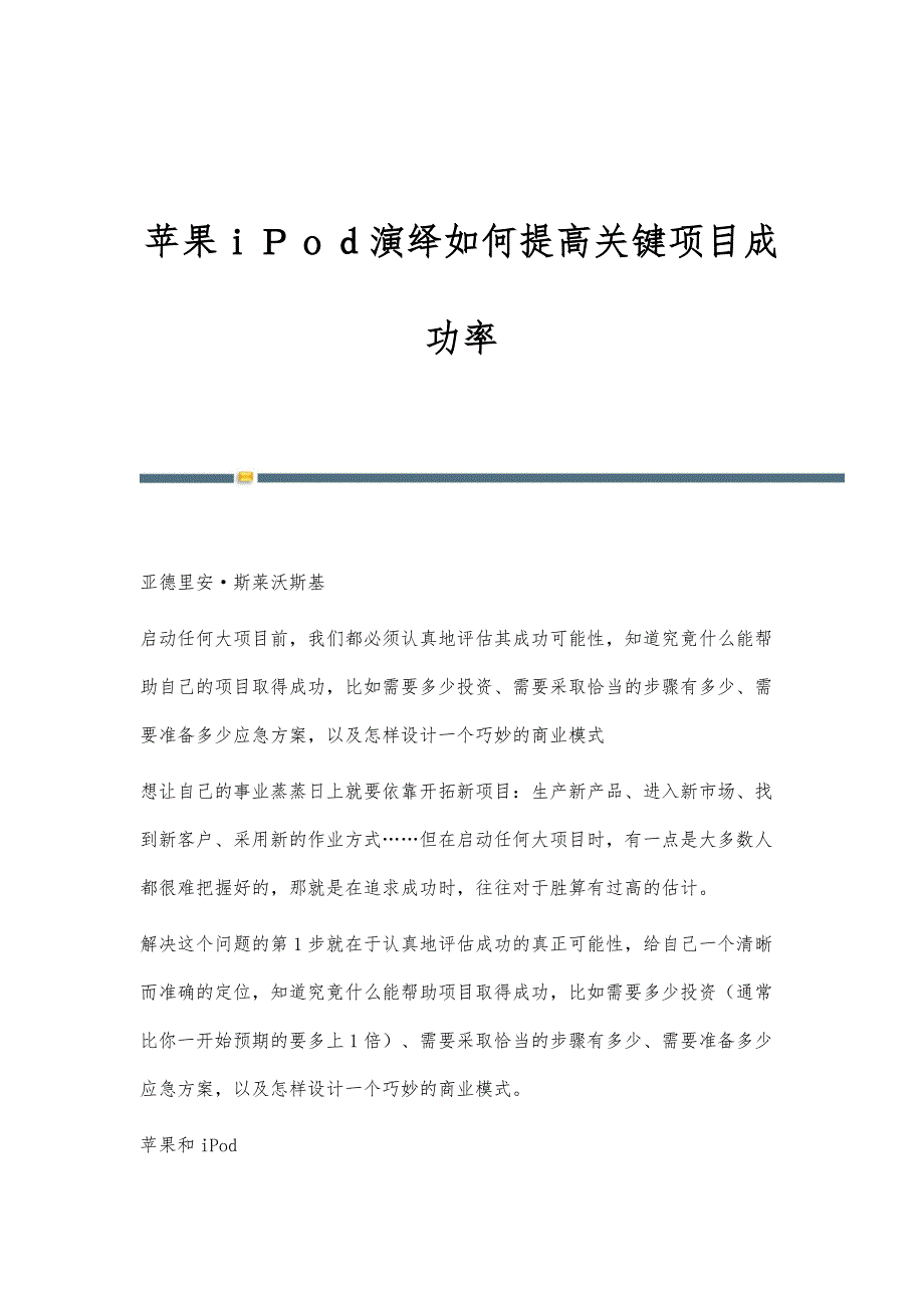 苹果ｉＰｏｄ演绎如何提高关键项目成功率_第1页