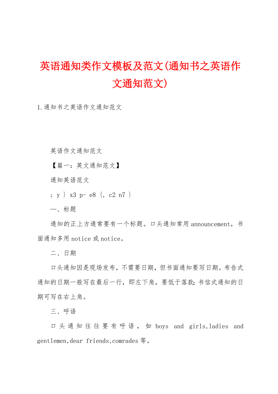 英语通知类作文模板及范文(通知书之英语作文通知范文)_第1页