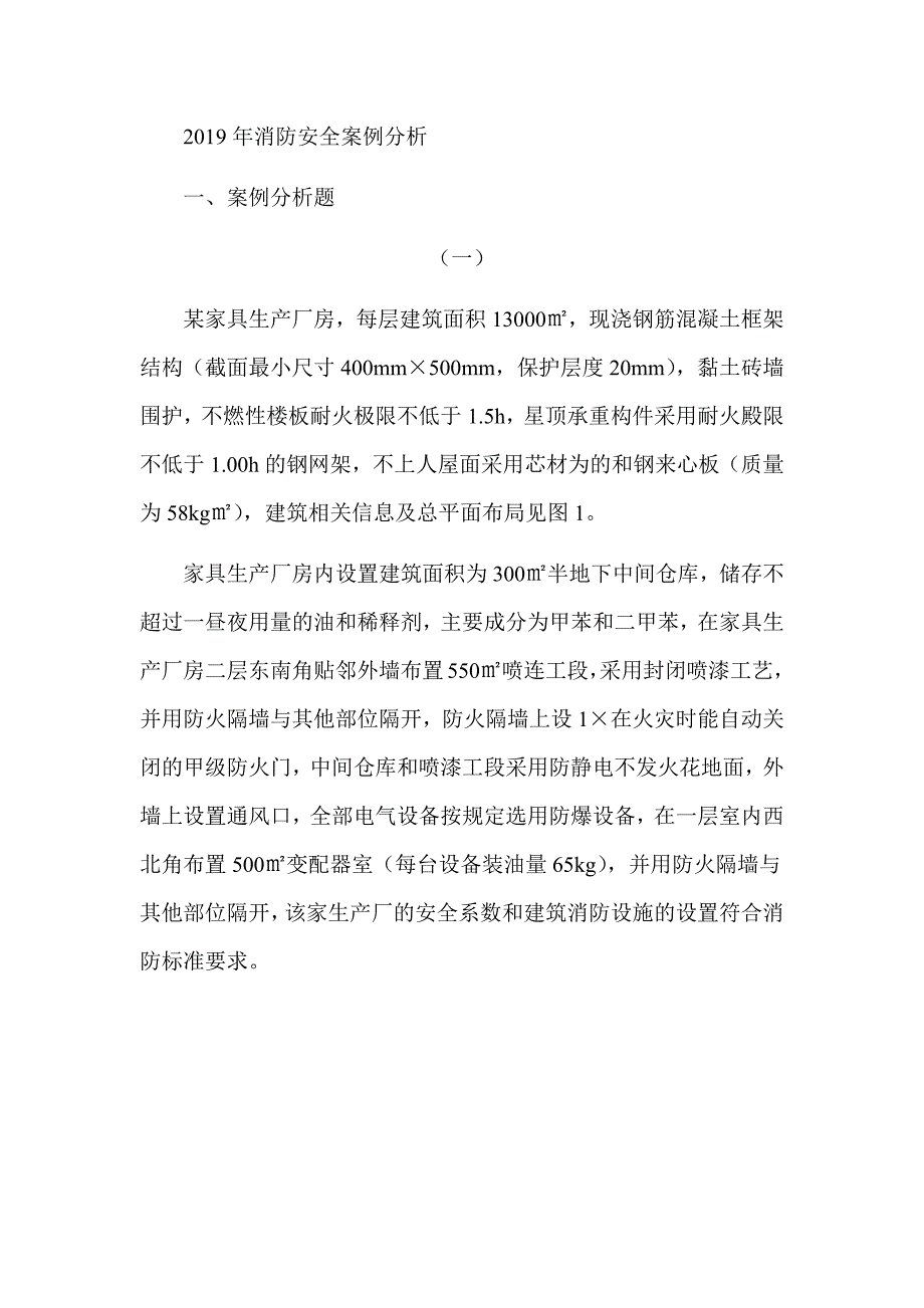 2019年注册消防工程师《消防安全案例分析》真题及解析（可编辑）_第1页