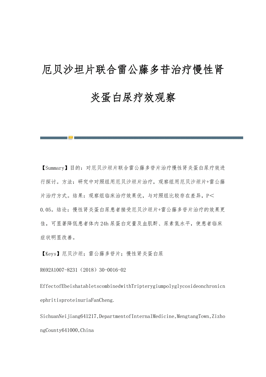 厄贝沙坦片联合雷公藤多苷治疗慢性肾炎蛋白尿疗效观察_第1页