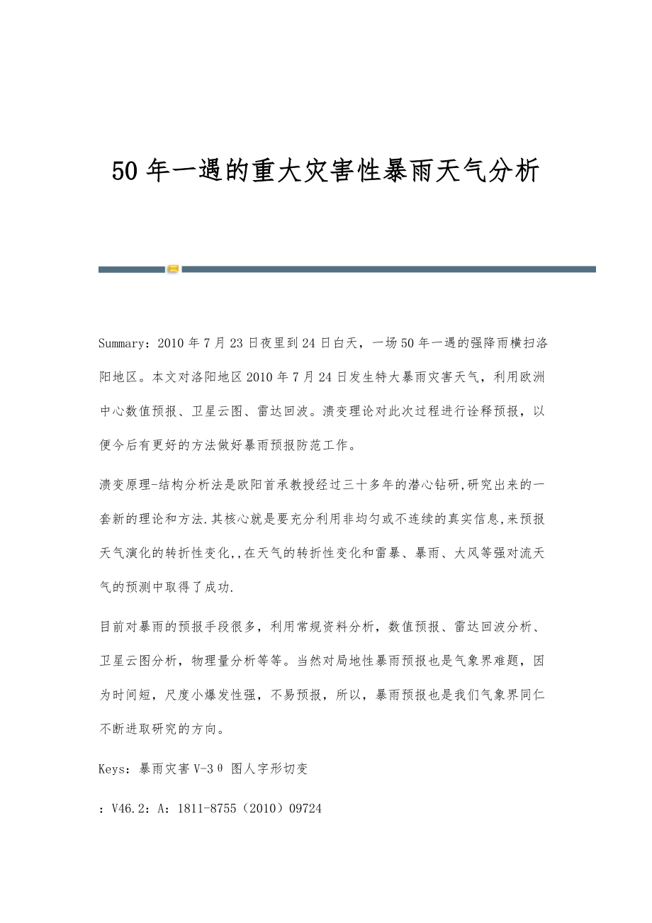 50年一遇的重大灾害性暴雨天气分析_第1页