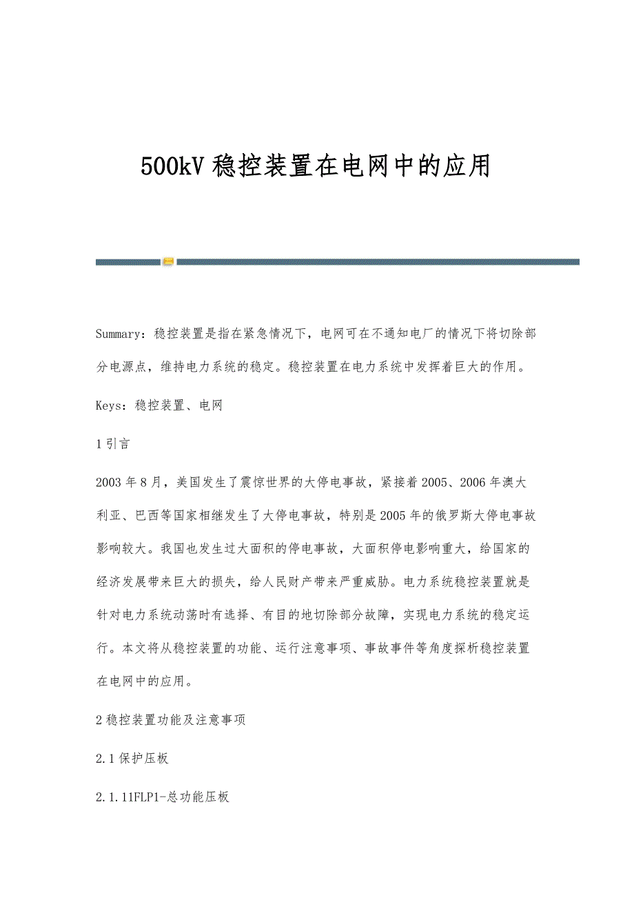 500kV稳控装置在电网中的应用_第1页
