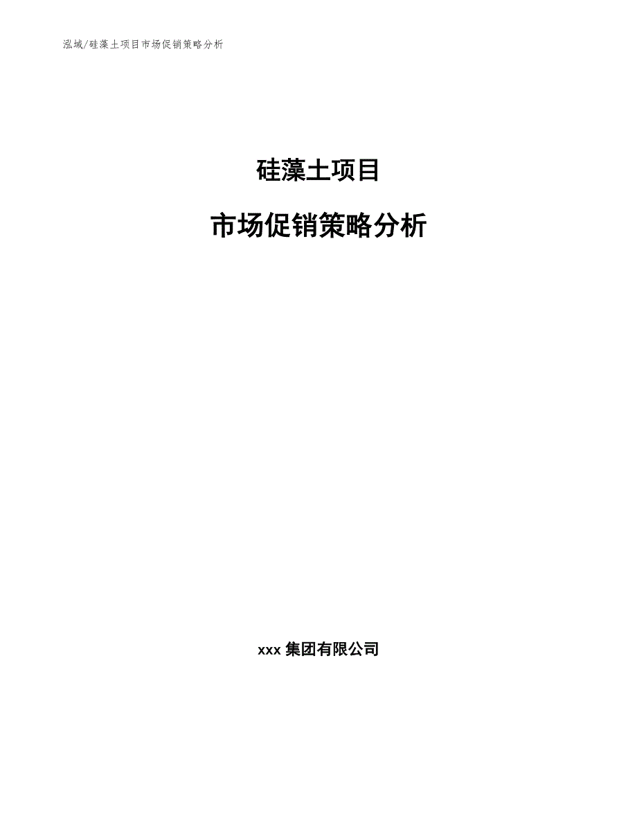 硅藻土项目市场促销策略分析_参考_第1页