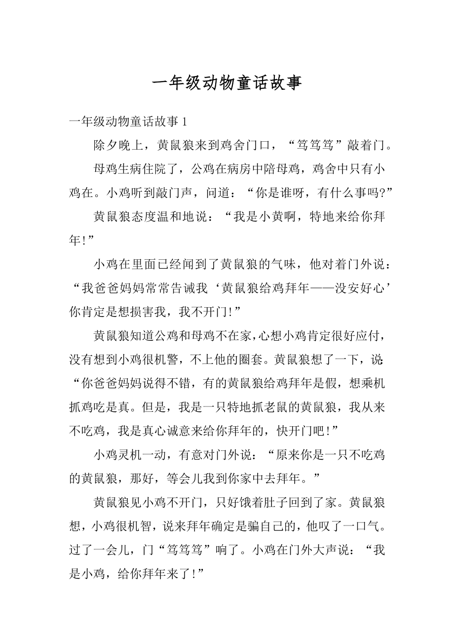 一年级动物童话故事汇编_第1页