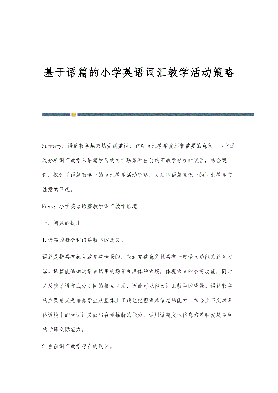 基于语篇的小学英语词汇教学活动策略_第1页