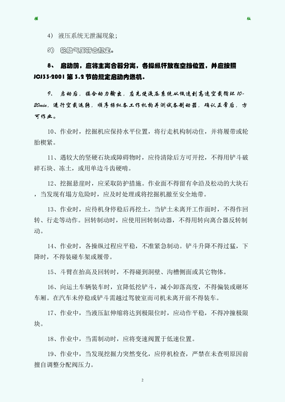 管理资料技术交底之单斗挖掘机安全操作规范程技术交底常用版_第2页