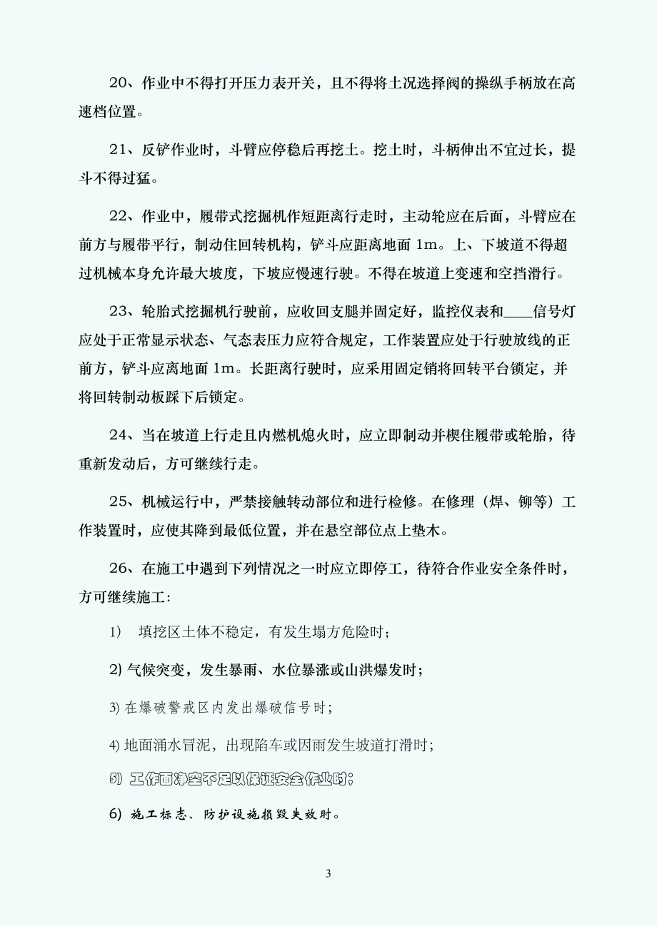 管理资料技术交底之单斗挖掘机安全操作规范程技术交底常用版_第3页