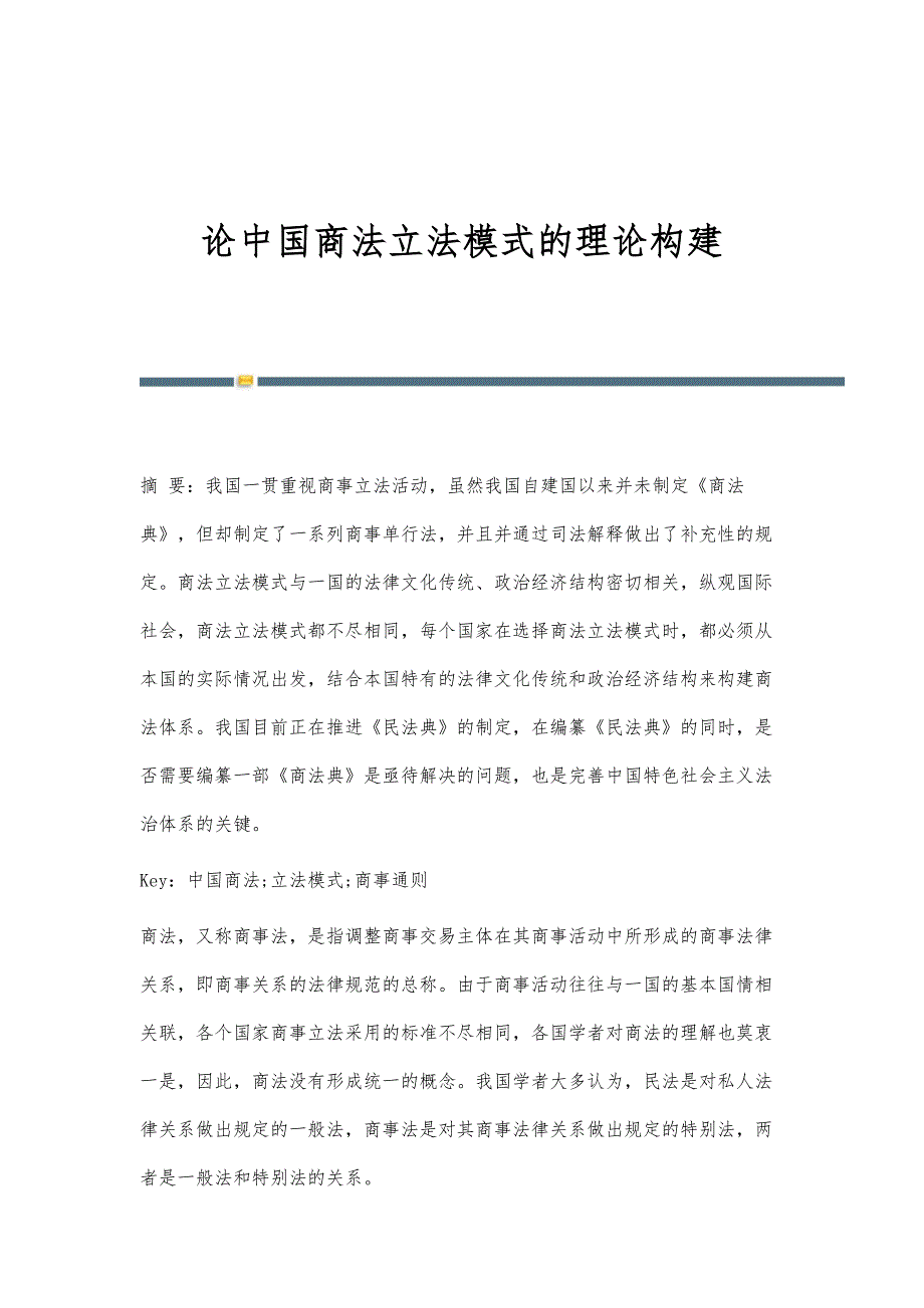 论中国商法立法模式的理论构建_第1页