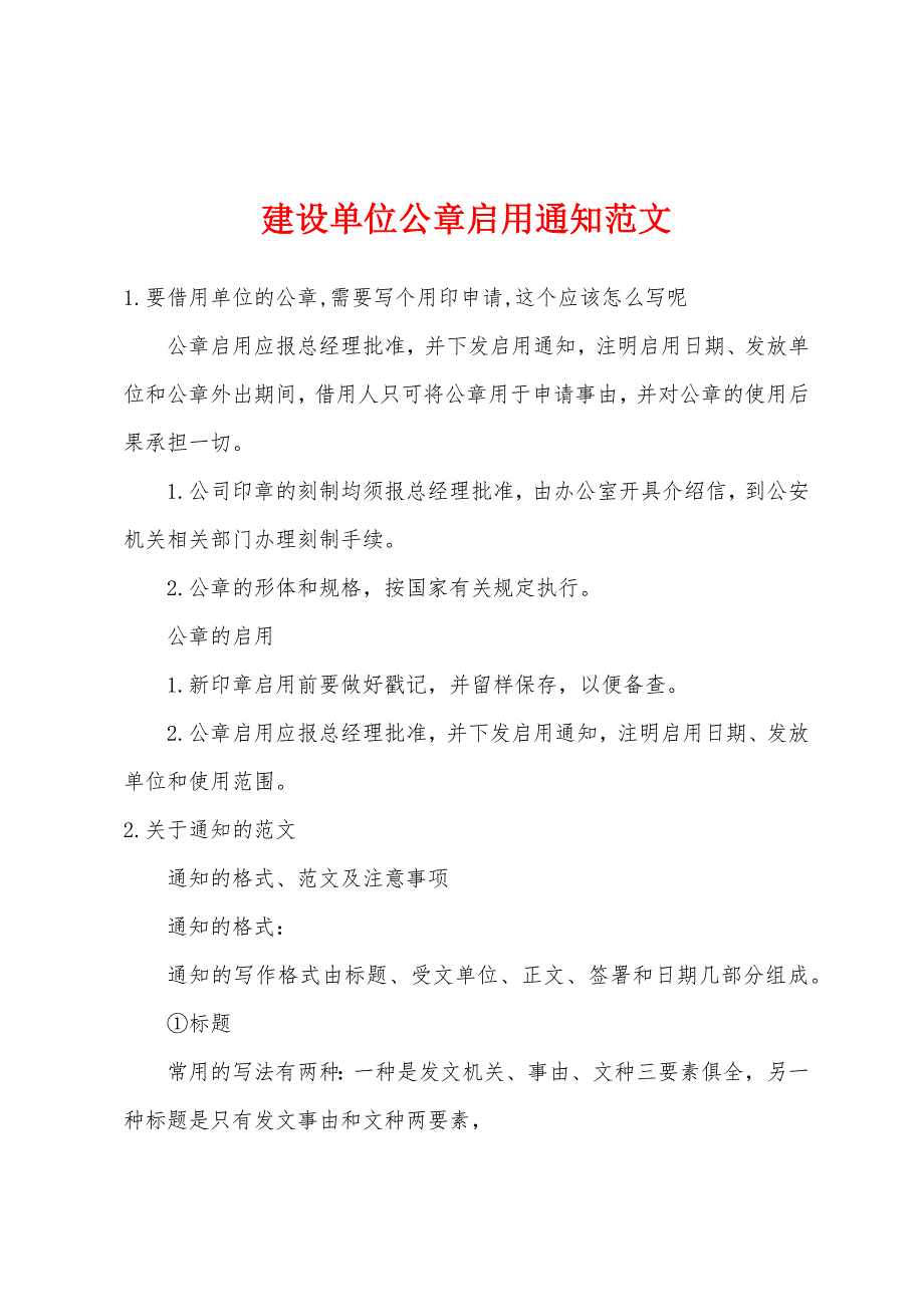 建设单位公章启用通知范文_第1页