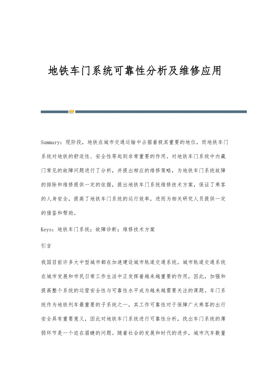 地铁车门系统可靠性分析及维修应用_第1页