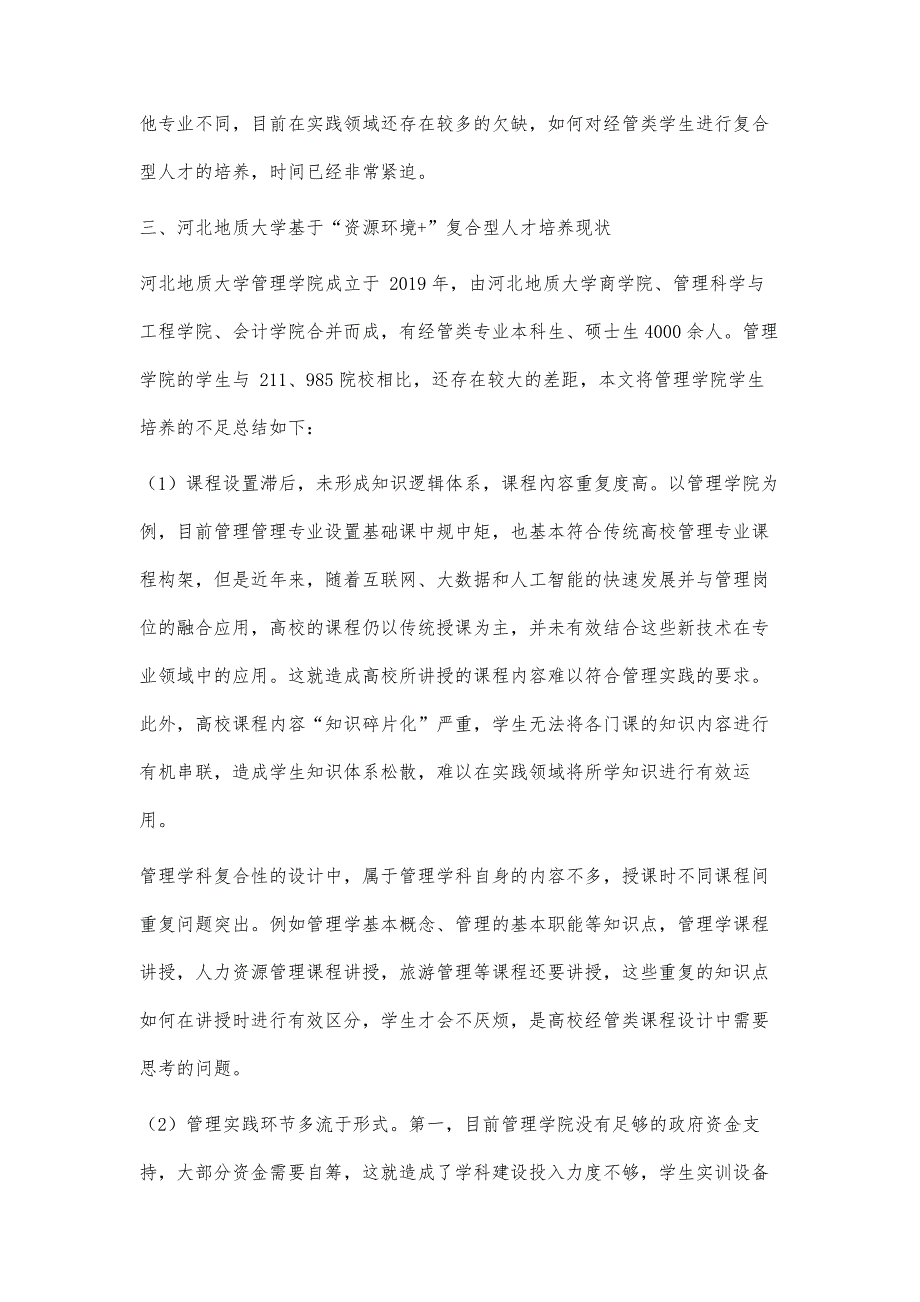 资源环境+经管类复合型人才培养现状研究_第3页