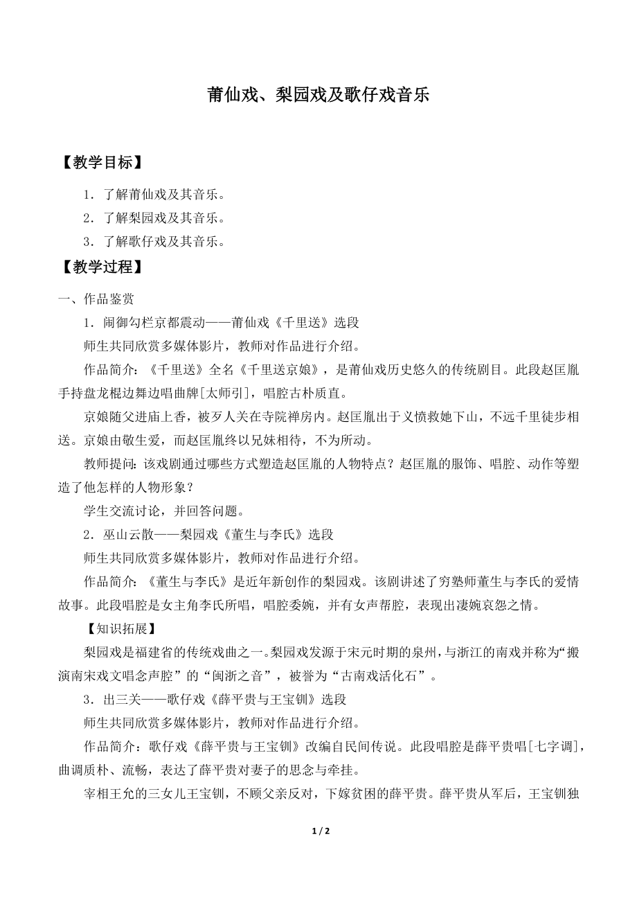 莆仙戏、梨园戏及歌仔戏音乐教学设计_第1页