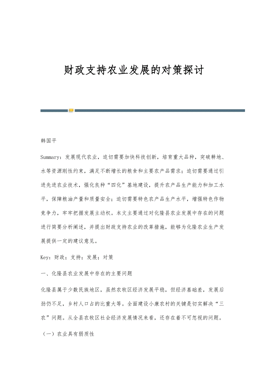 财政支持农业发展的对策探讨_第1页