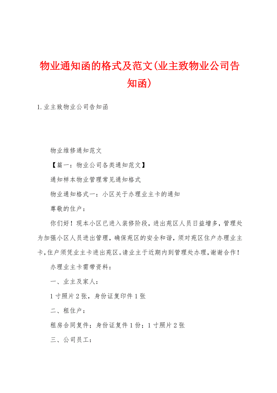 物业通知函的格式及范文(业主致物业公司告知函)_第1页