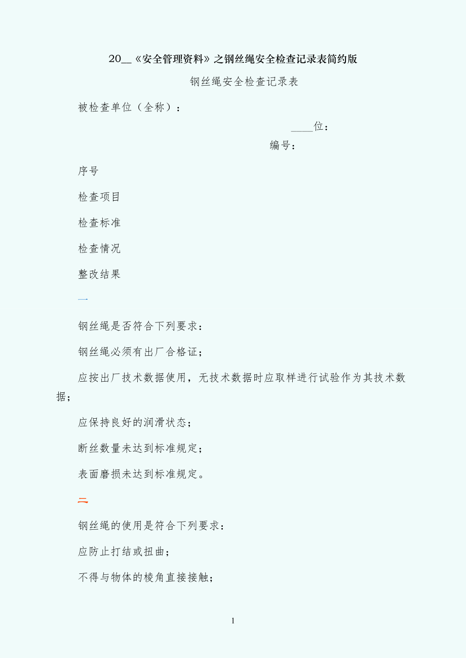 钢丝绳安全检查记录表简约版_第1页